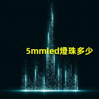 5mmled燈珠多少伏 5mmLED燈珠的工作電流是多少